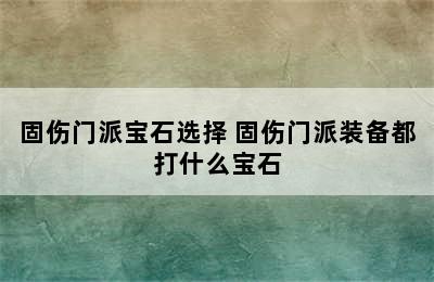 固伤门派宝石选择 固伤门派装备都打什么宝石